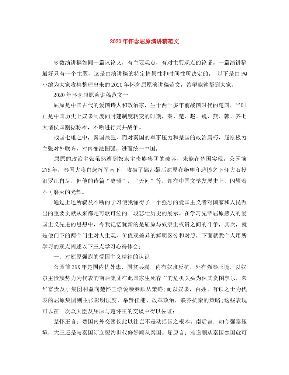 2024年怀念屈原演讲稿范文 _第1页