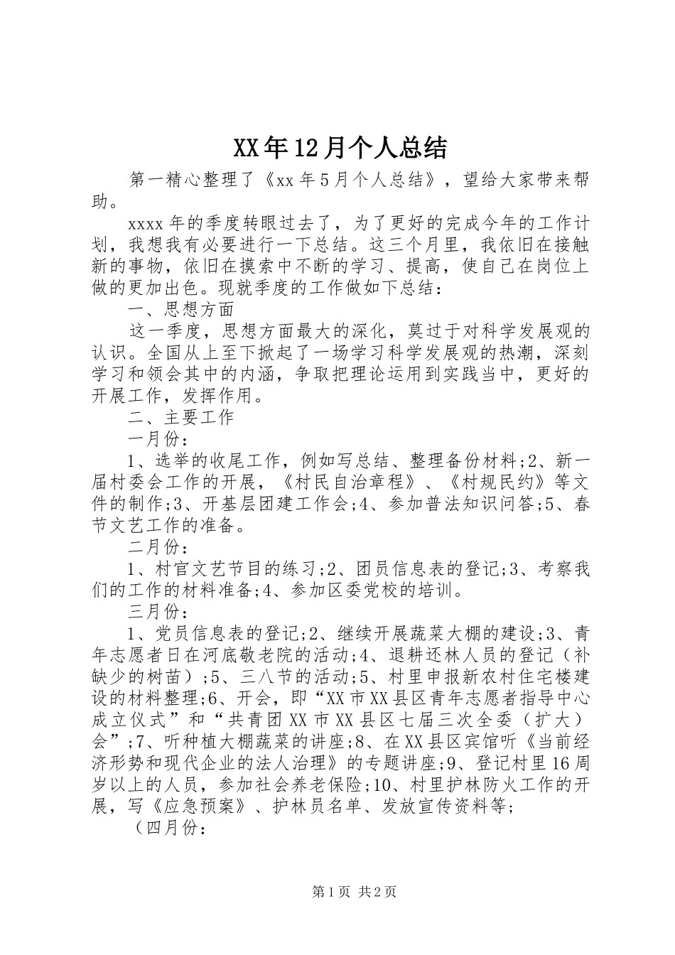 XX年12月个人总结_第1页