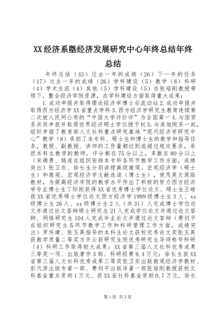 XX经济系墍经济发展研究中心年终总结年终总结