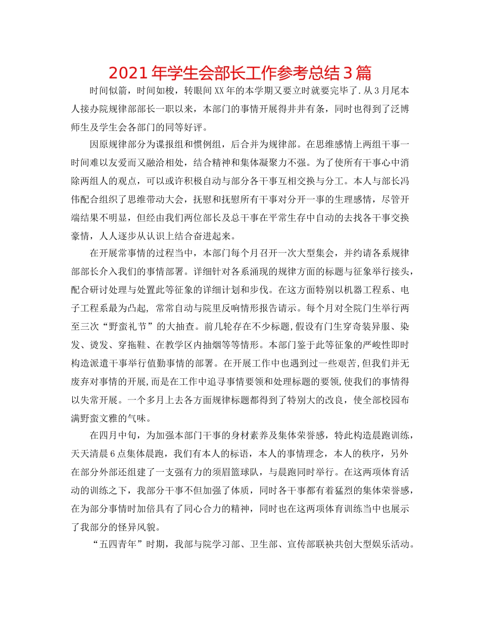 2024年学生会部长工作参考总结3篇 _第1页