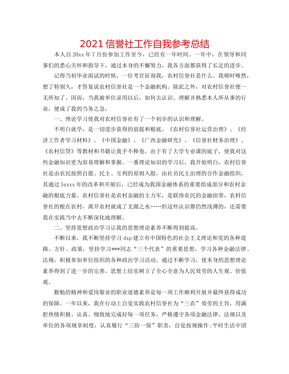 2024信用社工作自我参考总结 _第1页