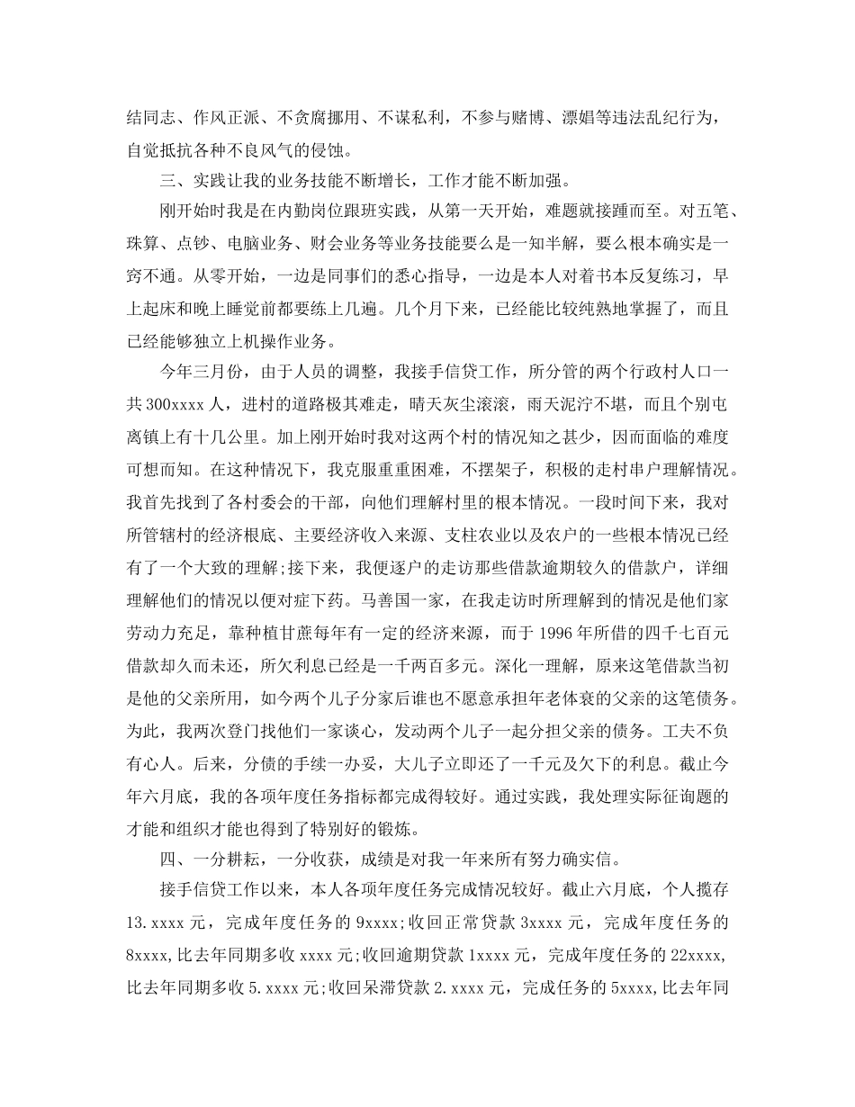 2024信用社工作自我参考总结 _第2页
