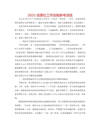 2024信用社工作自我参考总结 