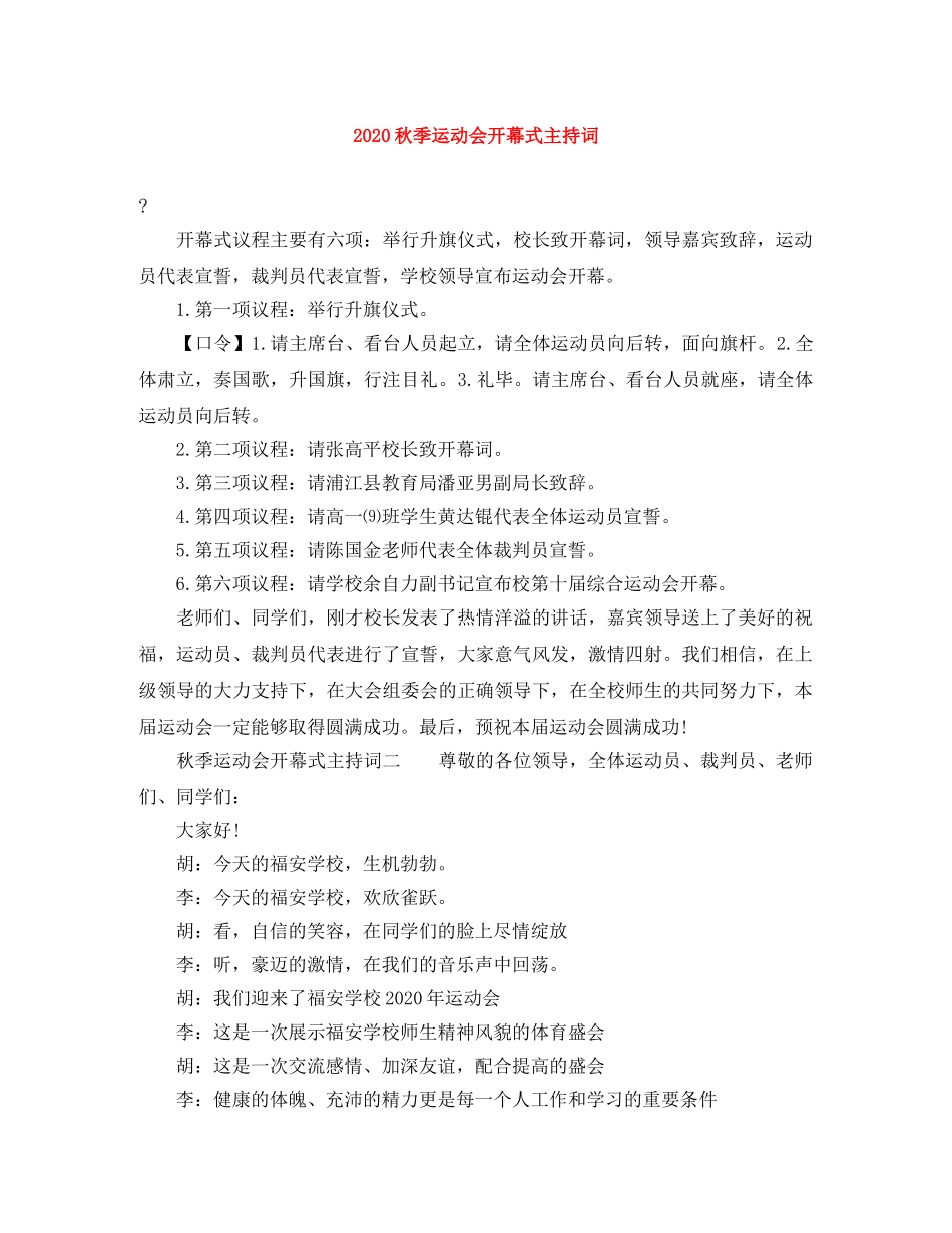 2024秋季运动会开幕式主持词 _第1页