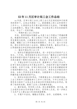 XX年11月区审计局工会工作总结