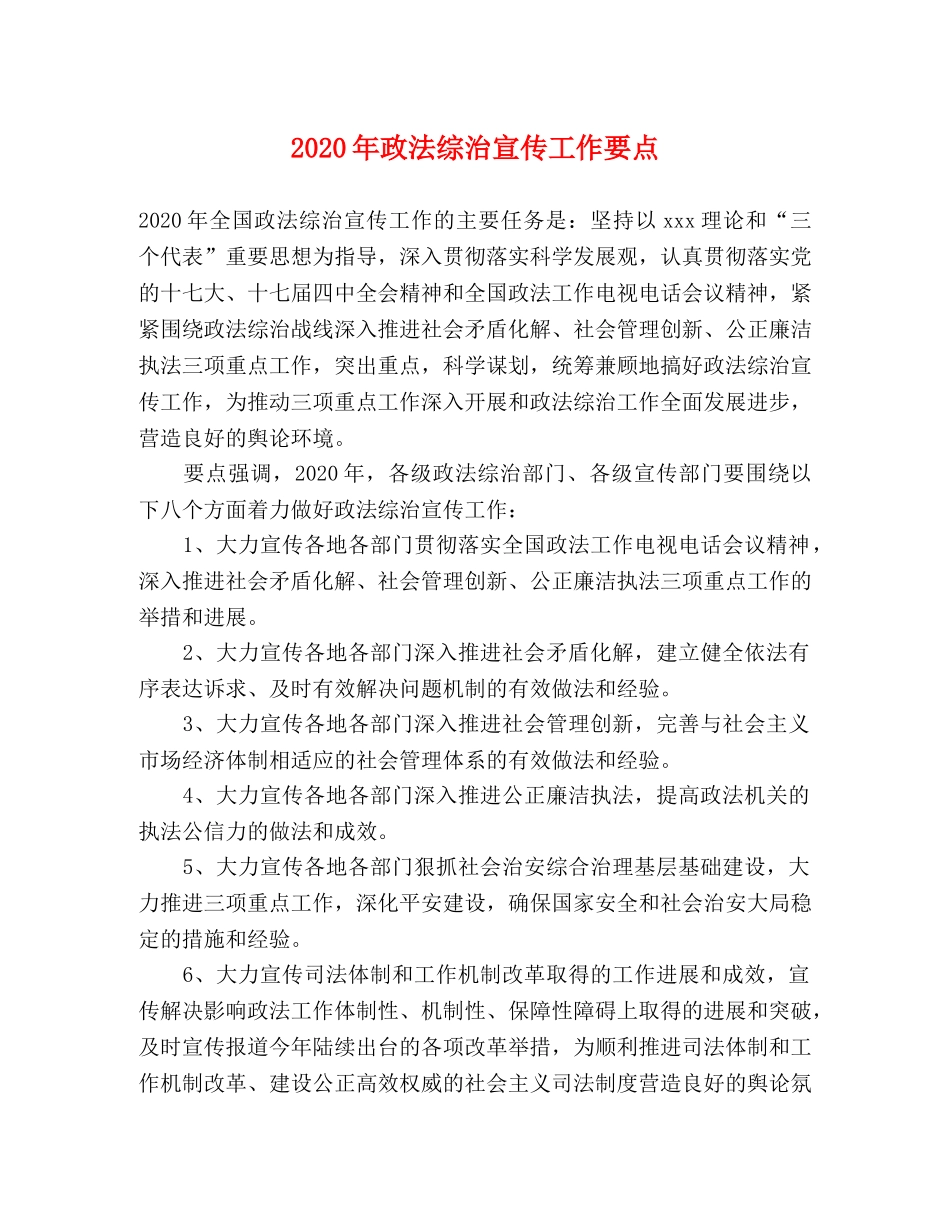 2024年政法综治宣传工作要点 _第1页