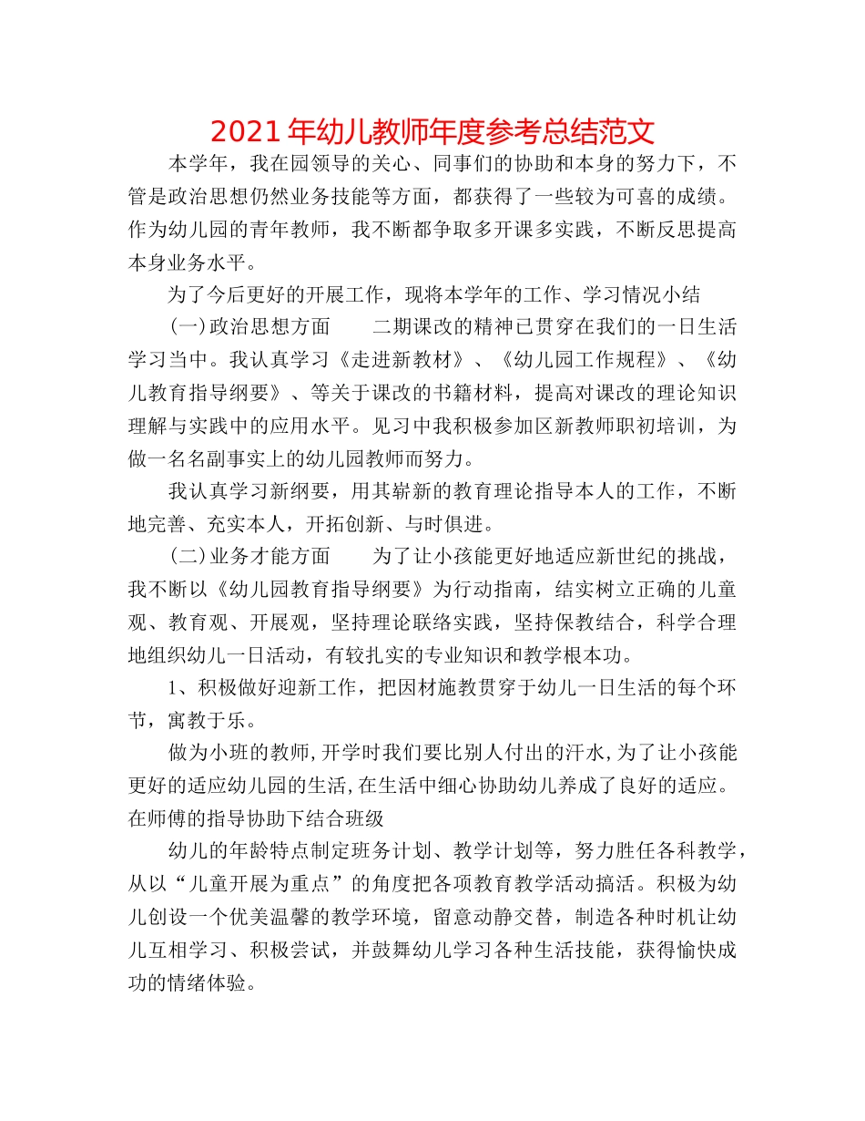 2024年幼儿教师年度参考总结范文 _第1页