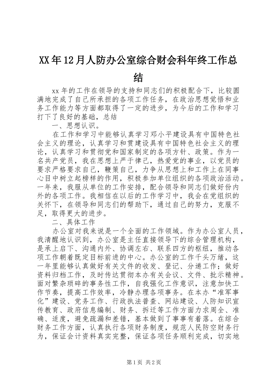 XX年12月人防办公室综合财会科年终工作总结_第1页