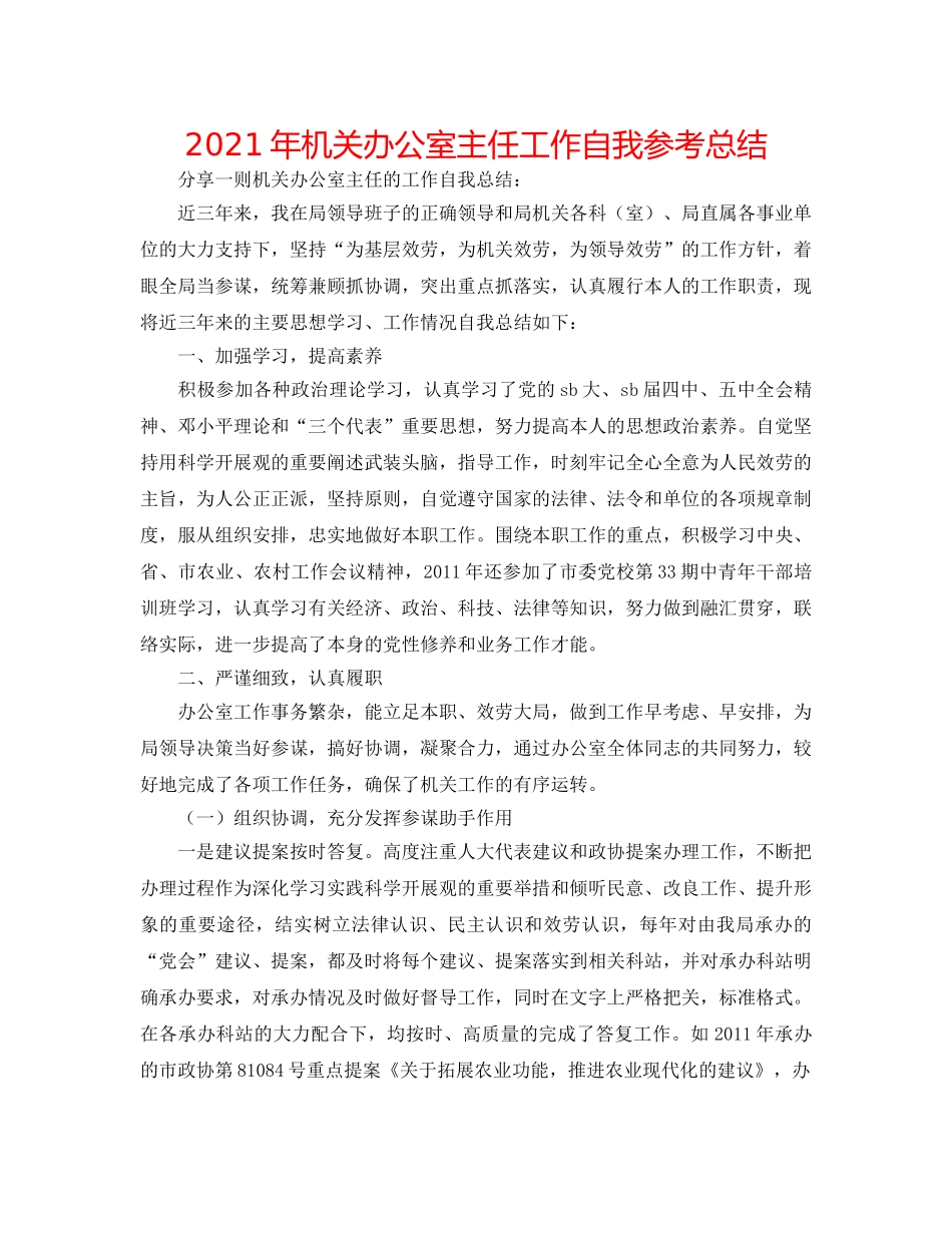 2024年机关办公室主任工作自我参考总结 _第1页