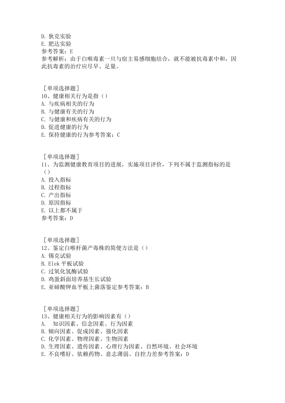 2020年预防医学与公共卫生、重点传染病防治知识真题精选_第3页