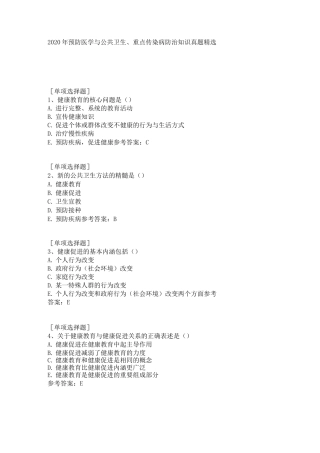 2020年预防医学与公共卫生、重点传染病防治知识真题精选