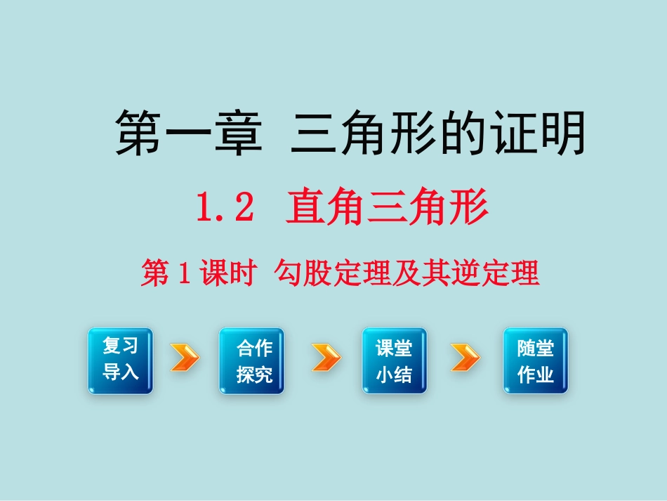 1.2-第1课时-勾股定理及其逆定理_第1页