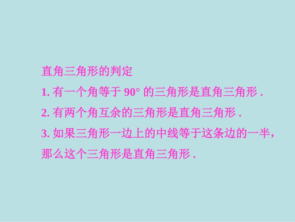 1.2-第1课时-勾股定理及其逆定理_第3页