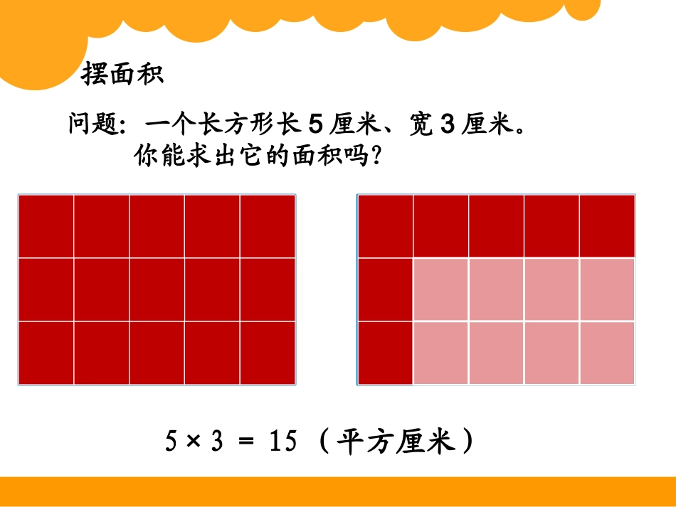 人教2011版小学数学三年级长方形、正方形-面积计算_第3页