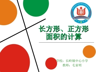人教2011版小学数学三年级长方形、正方形-面积计算