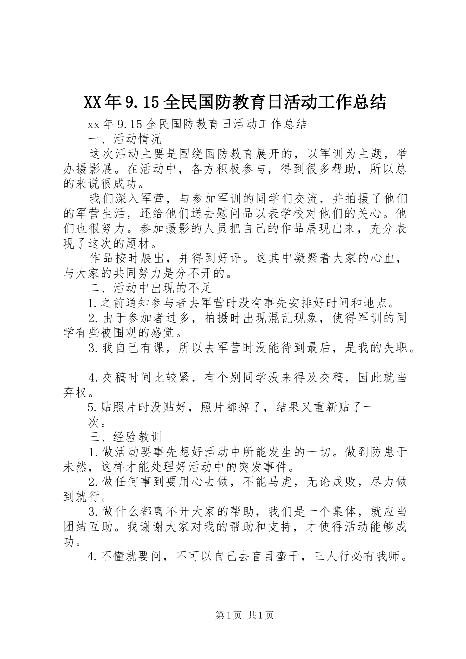 XX年9.15全民国防教育日活动工作总结_第1页