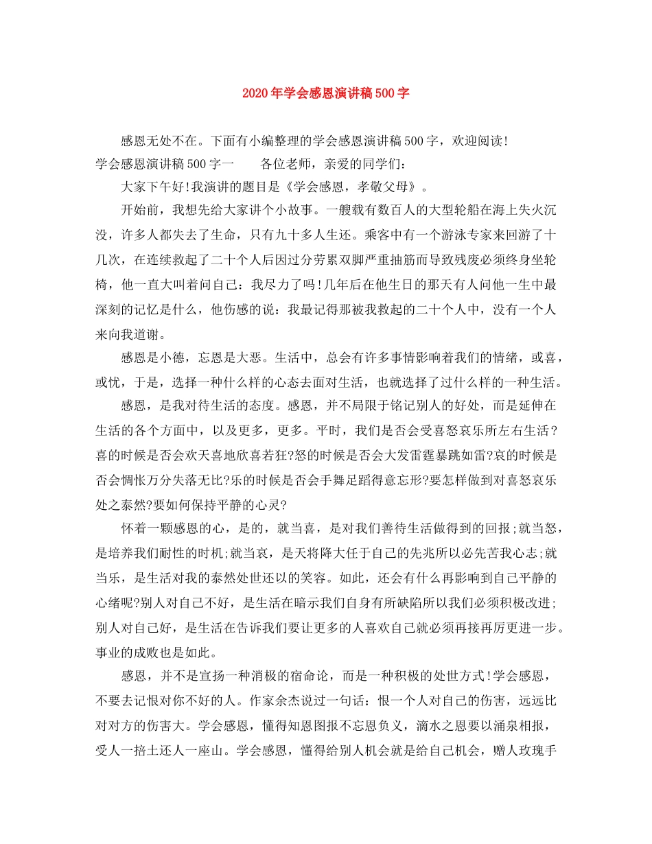2024年学会感恩演讲稿500字(1) _第1页