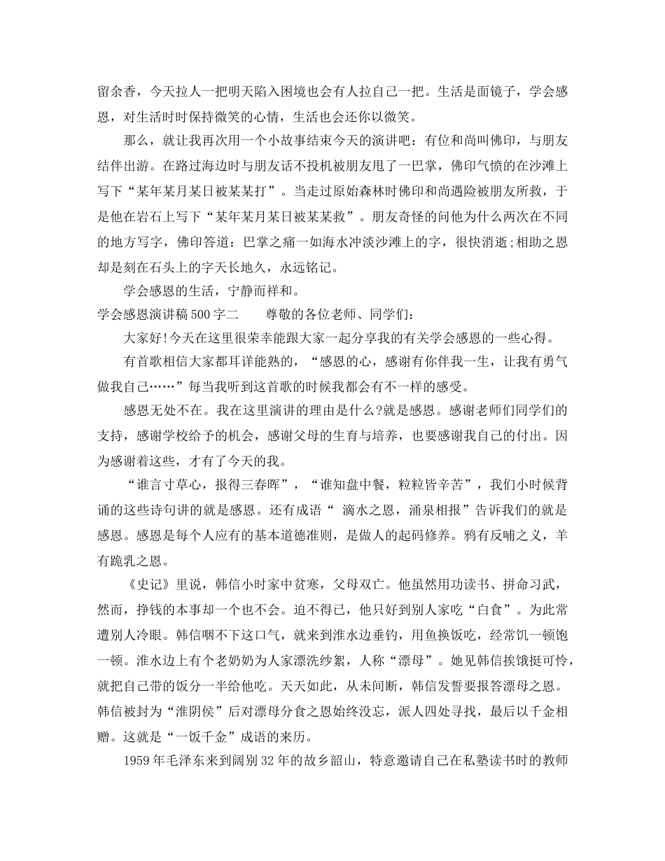 2024年学会感恩演讲稿500字(1) _第2页