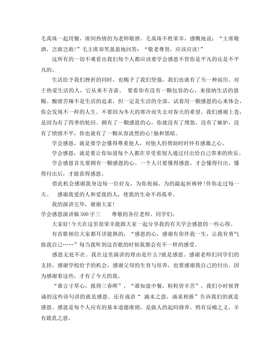 2024年学会感恩演讲稿500字(1) _第3页