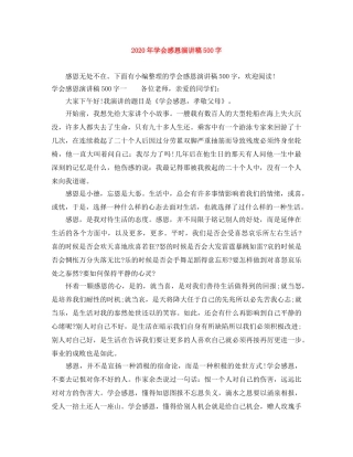 2024年学会感恩演讲稿500字(1) 