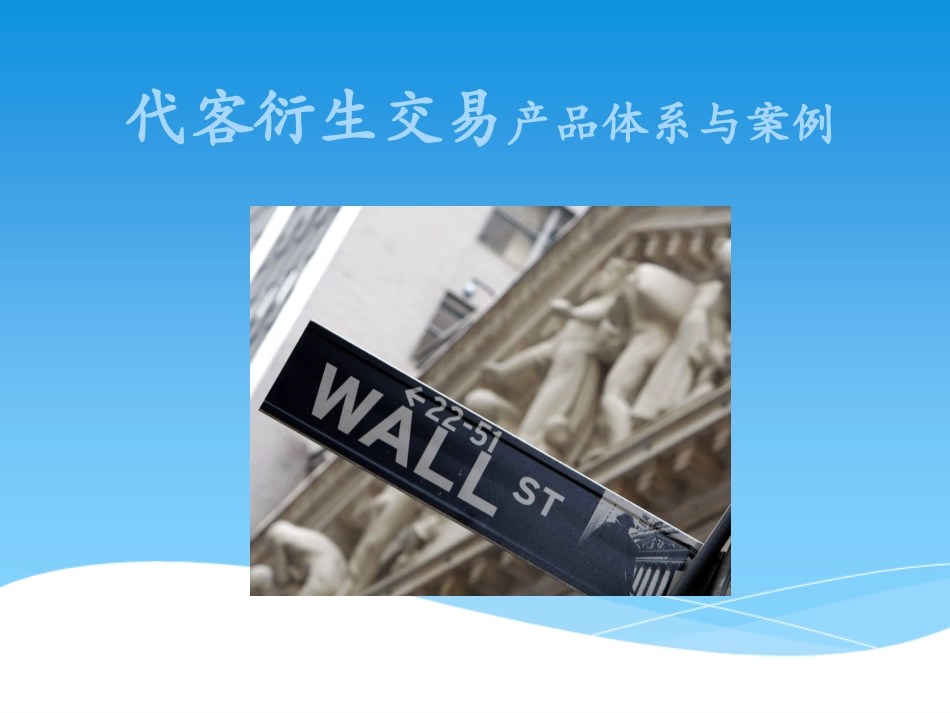 代客衍生交易产品体系与案例_第1页