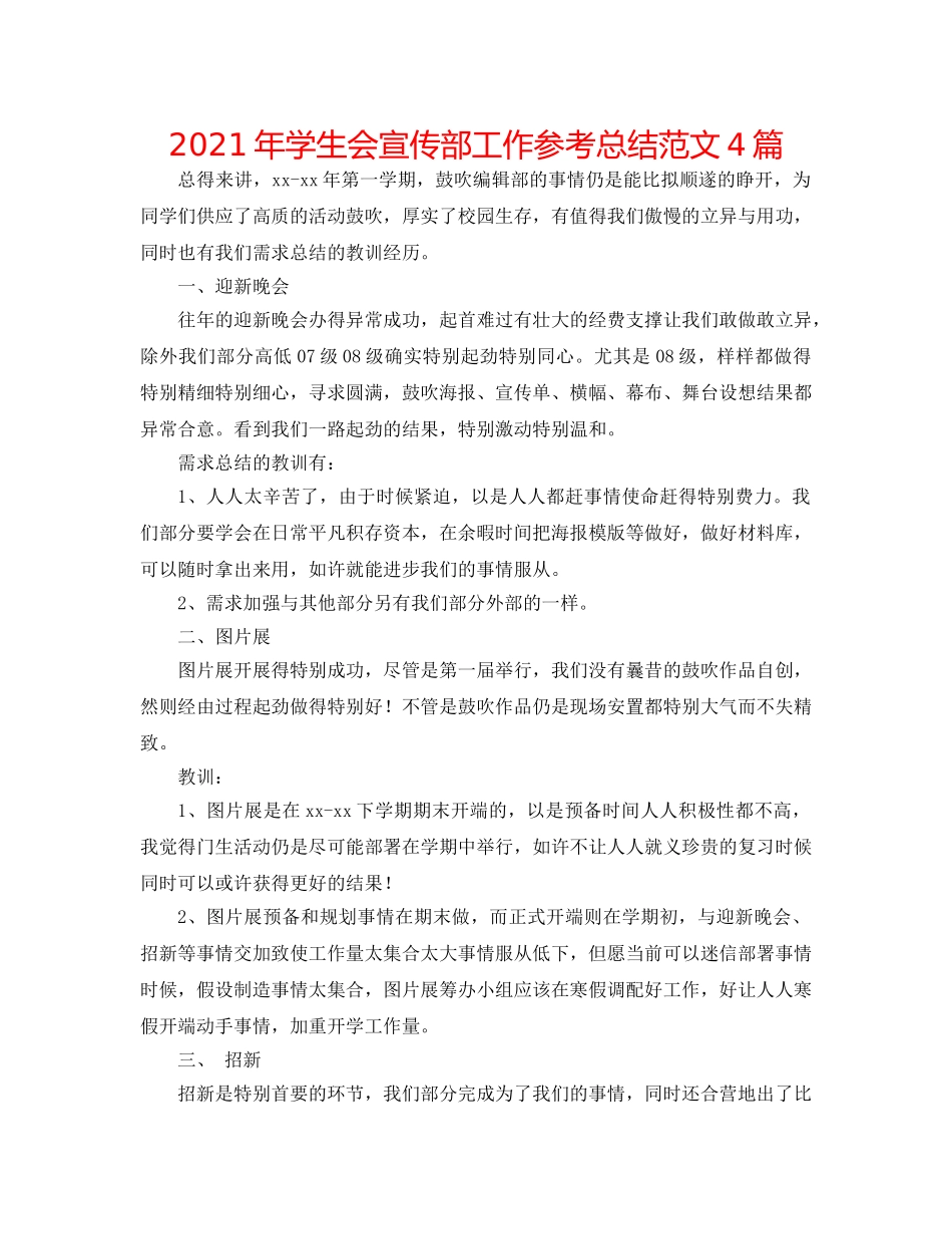 2024年学生会宣传部工作参考总结范文4篇 _第1页