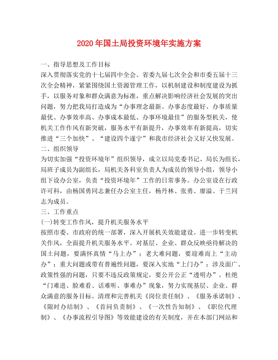 2024年国土局投资环境年实施方案 _第1页