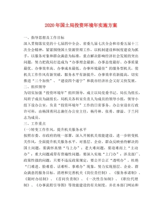 2024年国土局投资环境年实施方案 