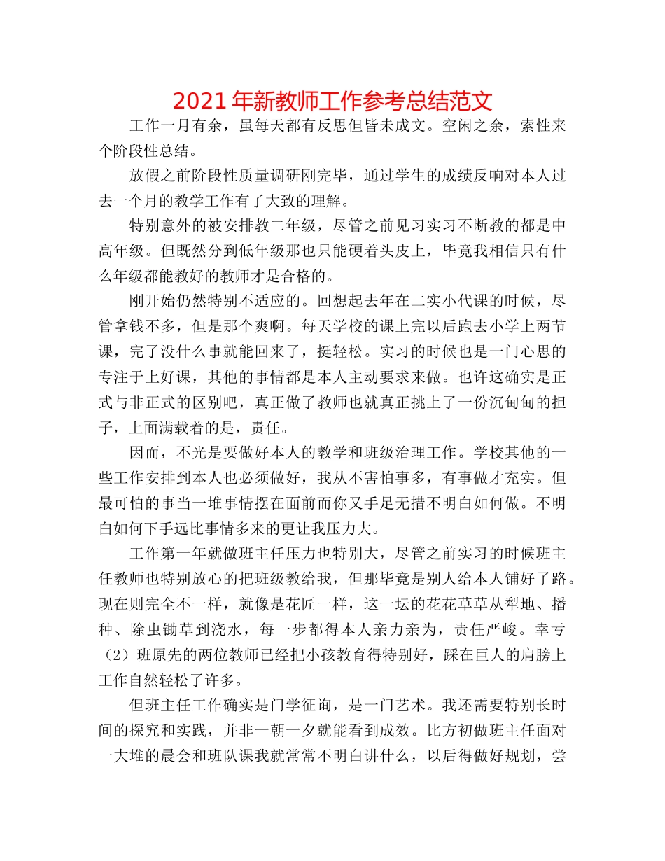 2024年新教师工作参考总结范文 _第1页