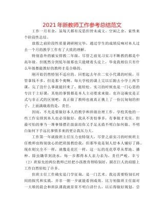 2024年新教师工作参考总结范文 