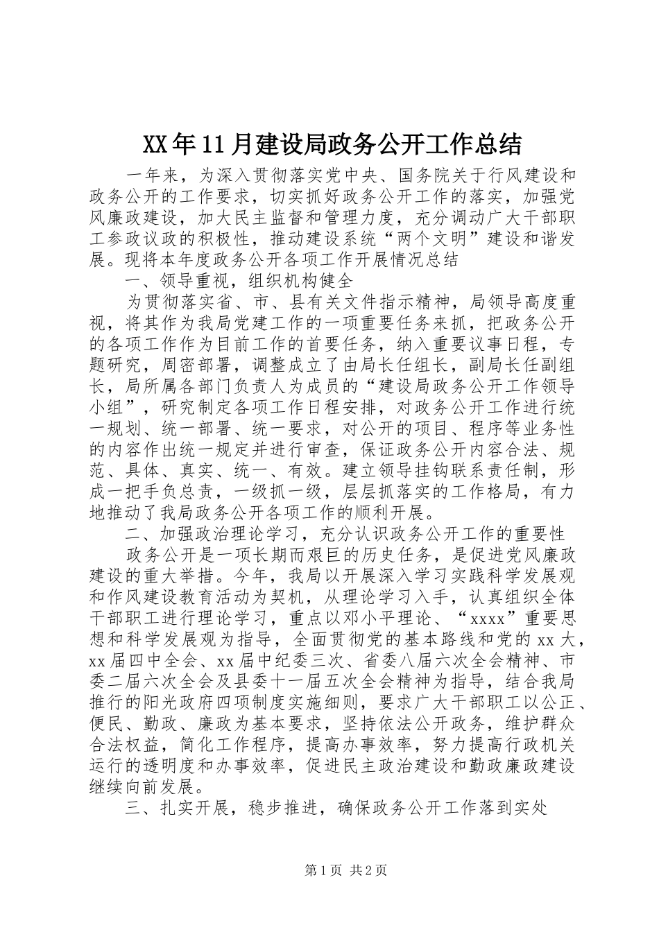 XX年11月建设局政务公开工作总结_第1页