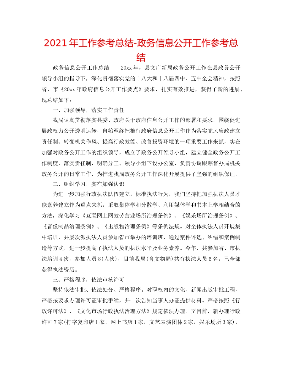 2024年工作参考总结-政务信息公开工作参考总结 _第1页