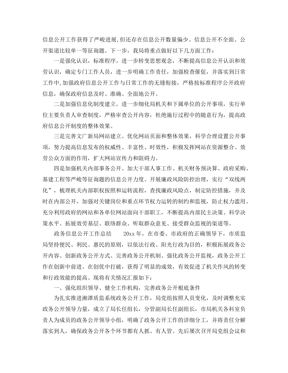 2024年工作参考总结-政务信息公开工作参考总结 _第3页