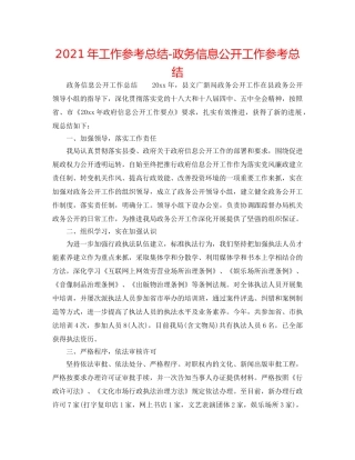 2024年工作参考总结-政务信息公开工作参考总结 