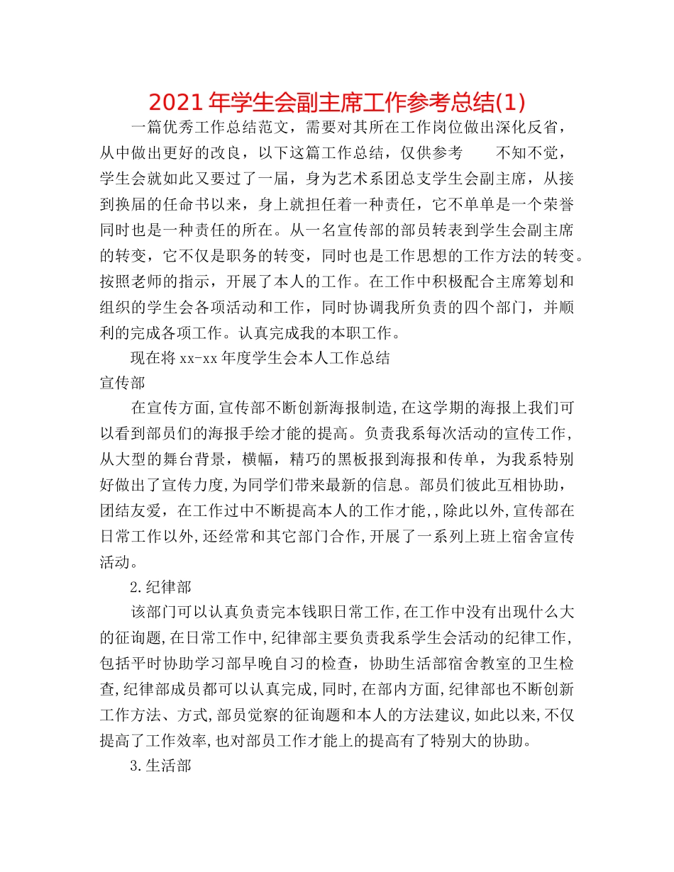 2024年学生会副主席工作参考总结(1) _第1页