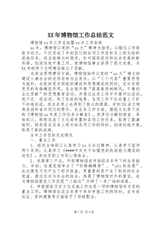 XX年博物馆工作总结范文