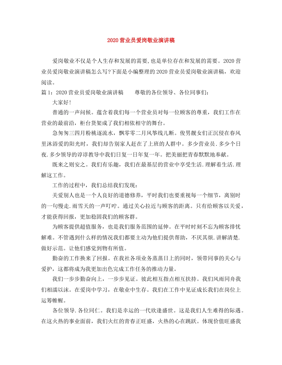 2024营业员爱岗敬业演讲稿 _第1页