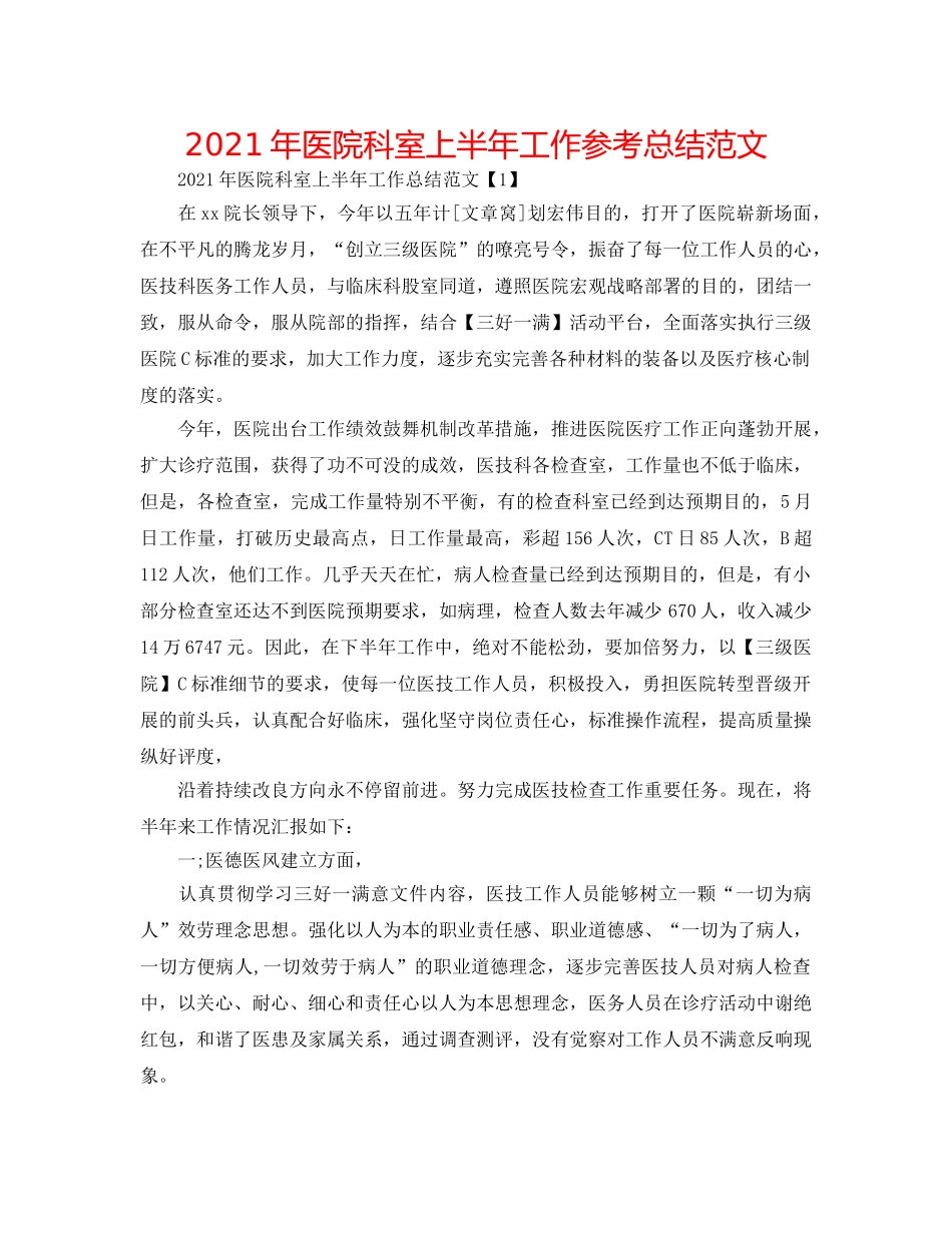 2024年医院科室上半年工作参考总结范文 _第1页