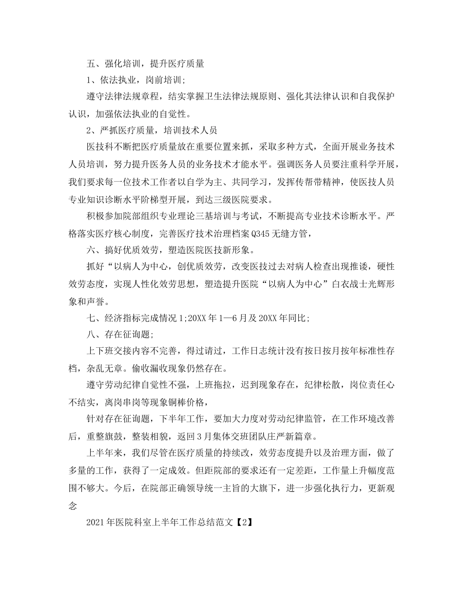 2024年医院科室上半年工作参考总结范文 _第3页