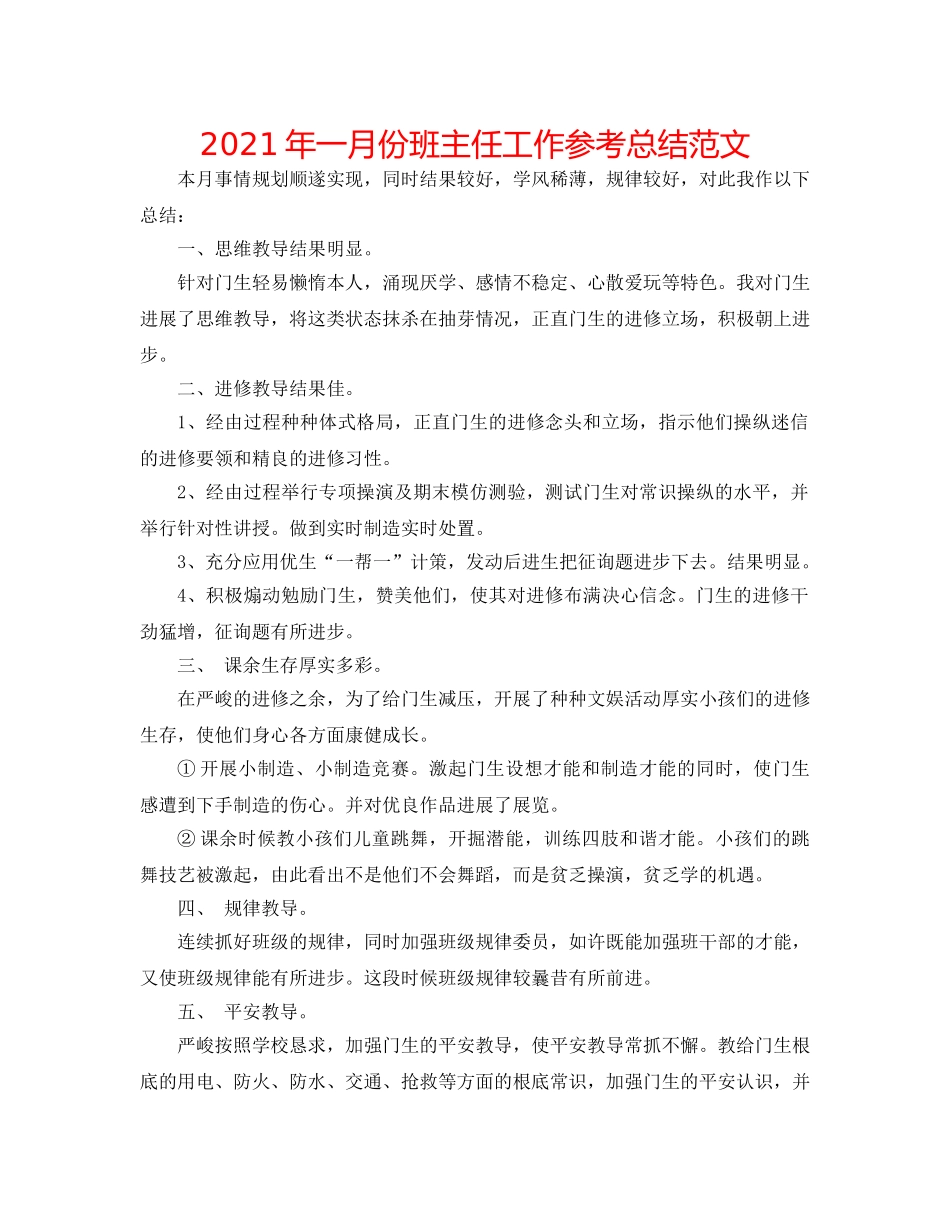 2024年一月份班主任工作参考总结范文 _第1页