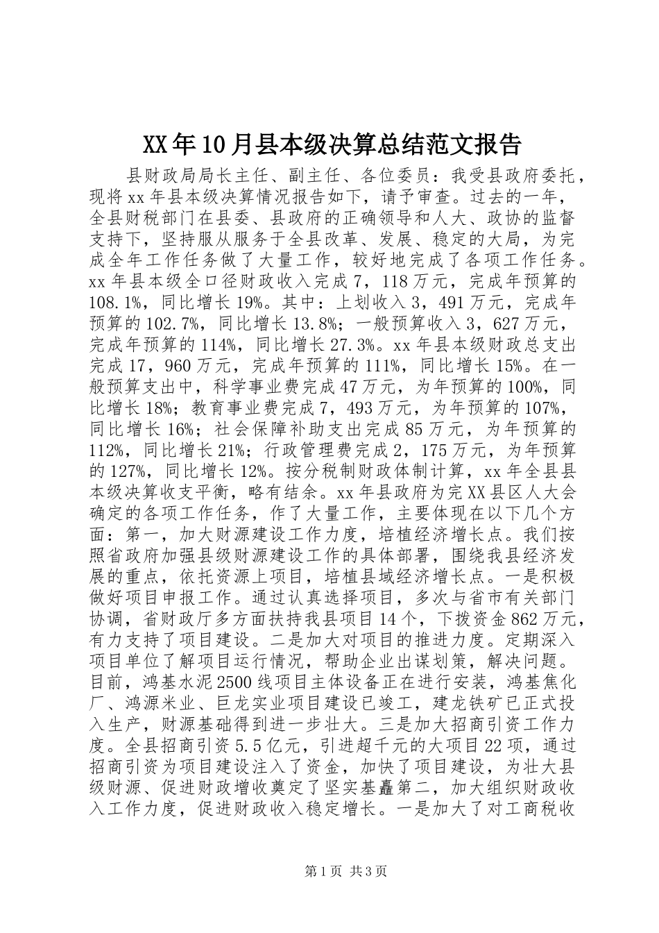 XX年10月县本级决算总结范文报告_第1页