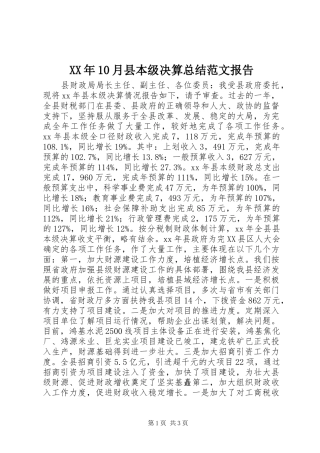 XX年10月县本级决算总结范文报告