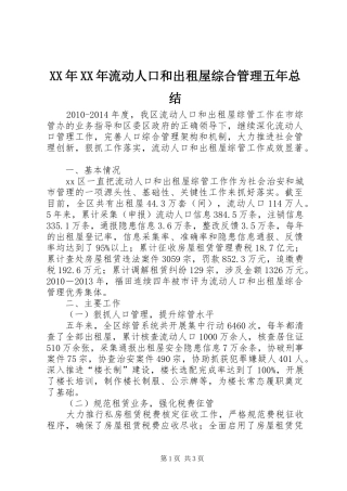 XX年XX年流动人口和出租屋综合管理五年总结