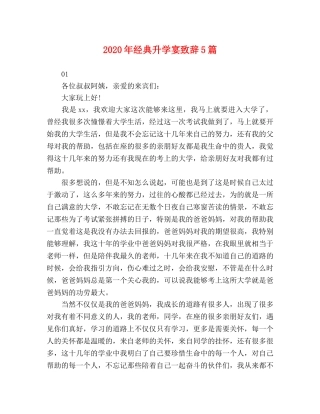 2024年经典升学宴致辞5篇 