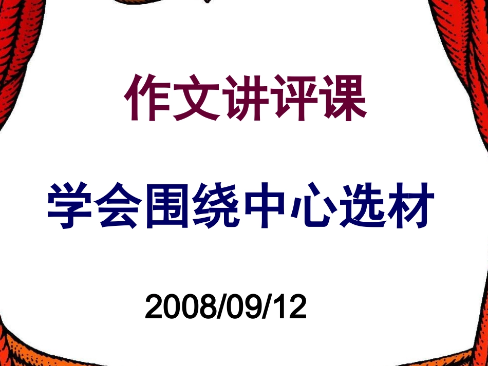 学会围绕中心选材_第1页