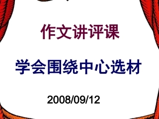 学会围绕中心选材