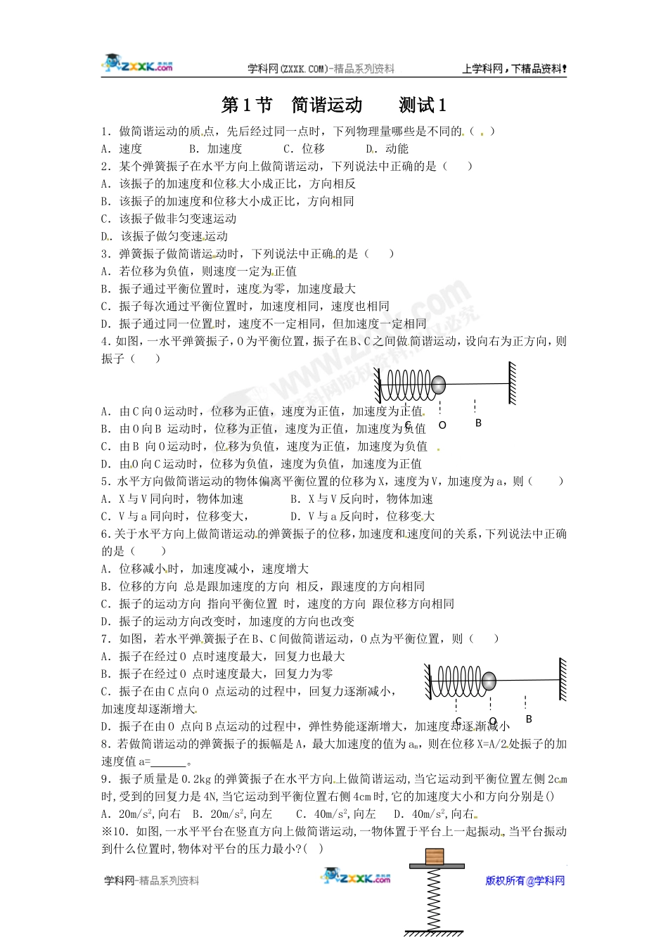 物理：1.1《简谐运动》同步练习(教科版选修3-4)_第1页