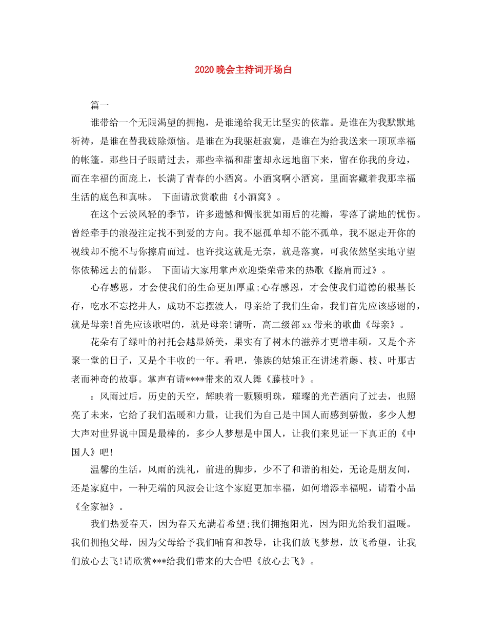 2024晚会主持词开场白 _第1页