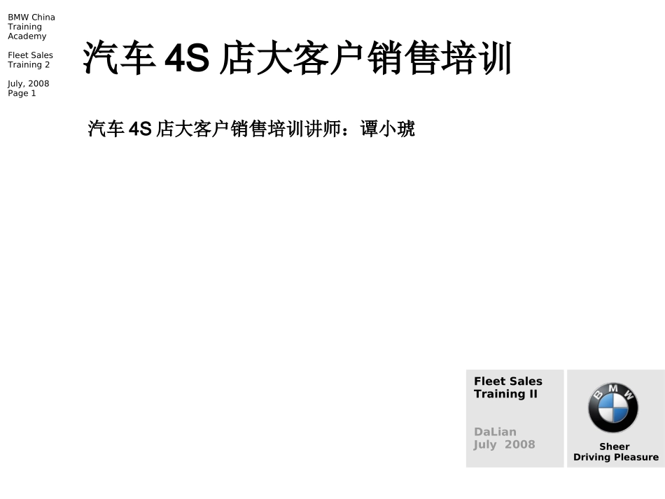 汽车4S店大客户销售培训_第1页