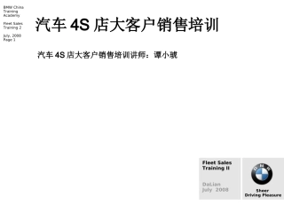 汽车4S店大客户销售培训